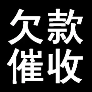 欠款催收