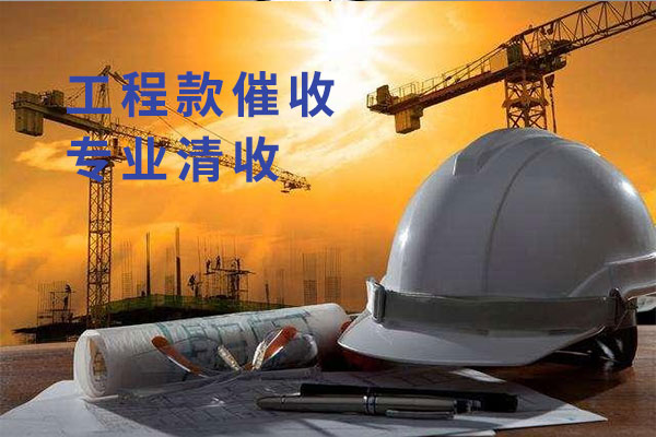 工程款催收