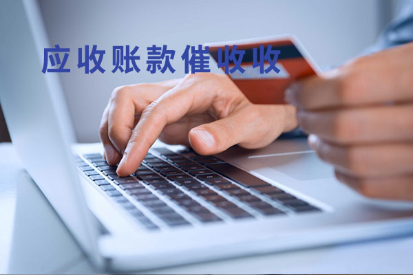 应收账款催收