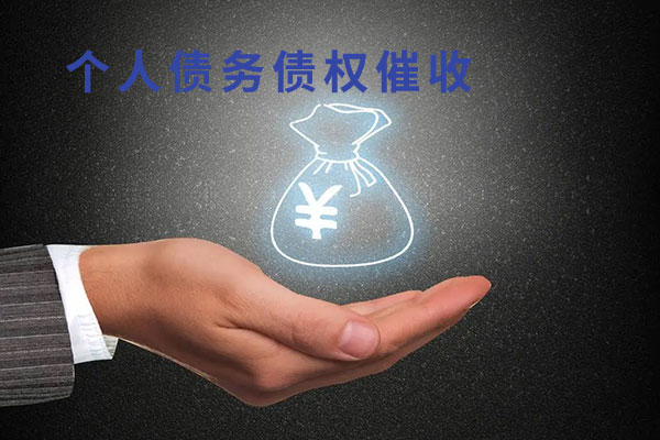 个人债务催收