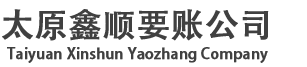 山西太原鑫顺要账公司