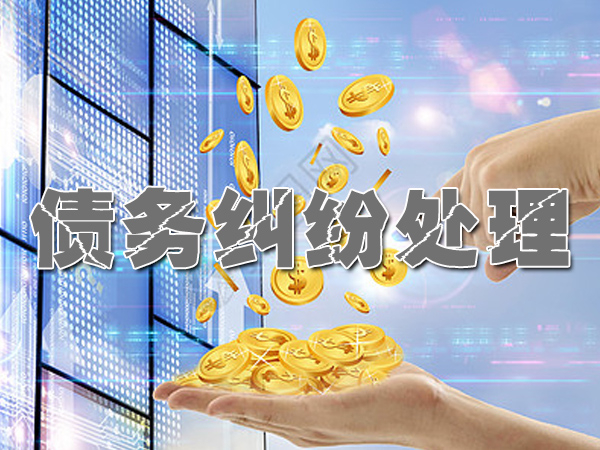 济南要账公司要账技巧：如何妥善处理企业欠款问题？