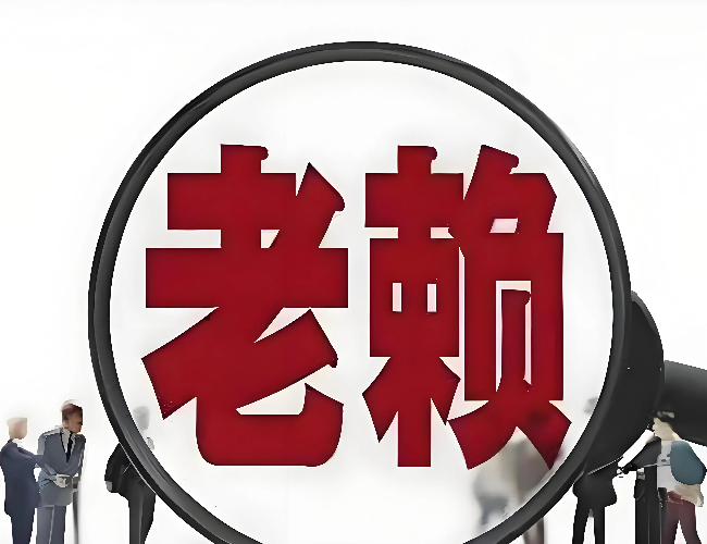 太原要账公司讲：老赖为什么不怕限高和拘留？